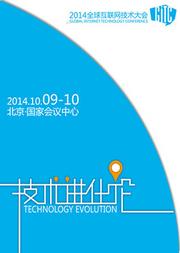 物聯網技術在2014全球互聯網技術大會上的發展與展望