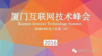 2016廈門互聯(lián)網(wǎng)技術(shù)峰會 Agile專題與物聯(lián)網(wǎng)技術(shù)的融合與創(chuàng)新